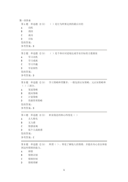 电大心理健康教育 两次作业答案