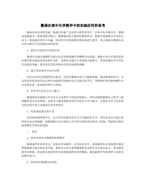 微课在高中化学教学中的实践应用和思考