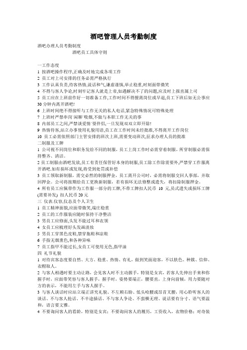酒吧管理人员考勤制度