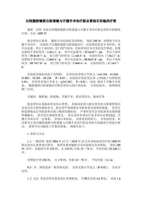 比较腹腔镜联合胆道镜与开腹手术治疗胆总管结石的临床疗效