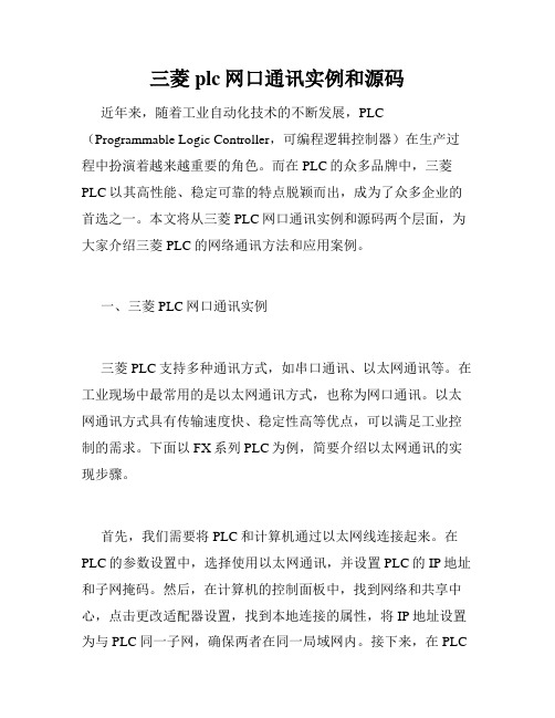 三菱plc网口通讯实例和源码