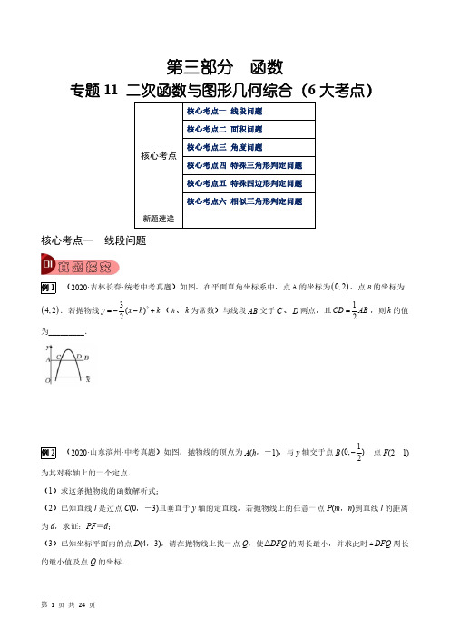 专题11 二次函数与图形几何综合(6大考点)(学生版)