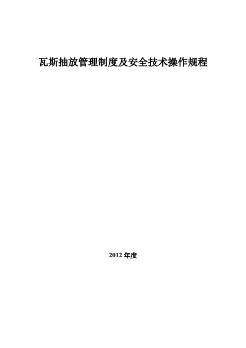 瓦斯抽放安全技术操作规程