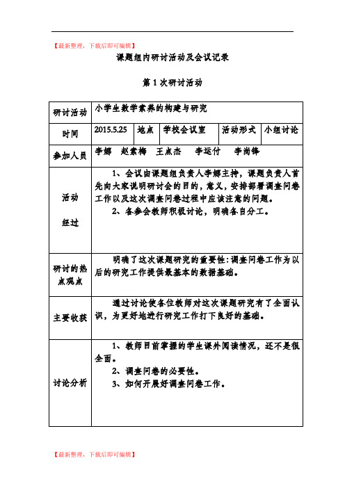 课题组内研讨活动及会议记录(精编文档).doc