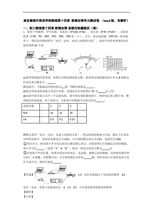 南京秦淮外国语学校物理第十四章 欧姆定律单元测试卷 (word版,含解析)