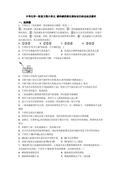 中考化学一轮复习第六单元 碳和碳的氧化物知识归纳总结及解析