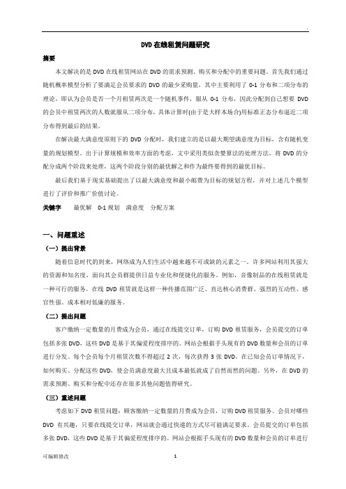 DVD在线租赁问题研究