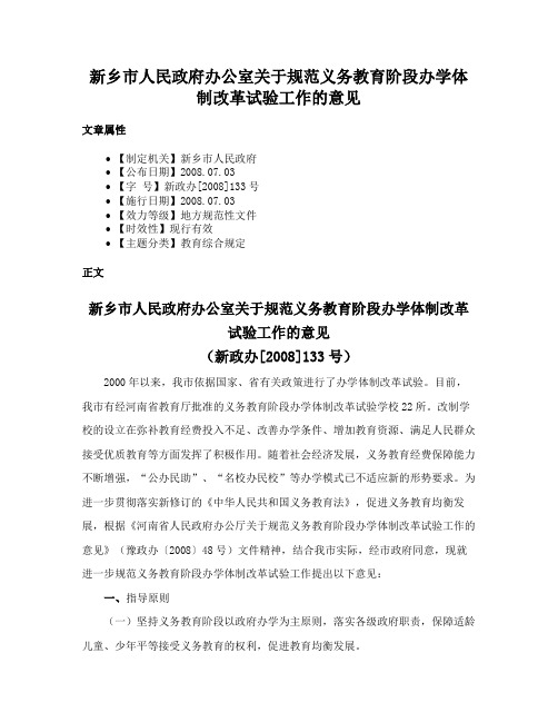 新乡市人民政府办公室关于规范义务教育阶段办学体制改革试验工作的意见