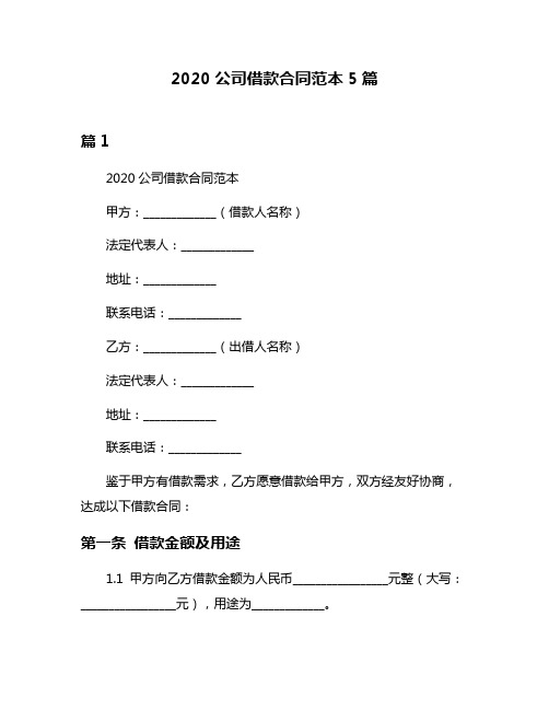 2020公司借款合同范本5篇