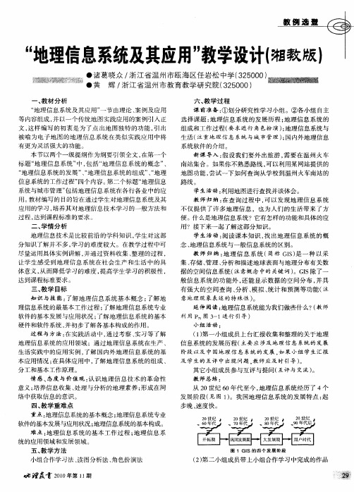 “地理信息系统及其应用”教学设计(湘教版)