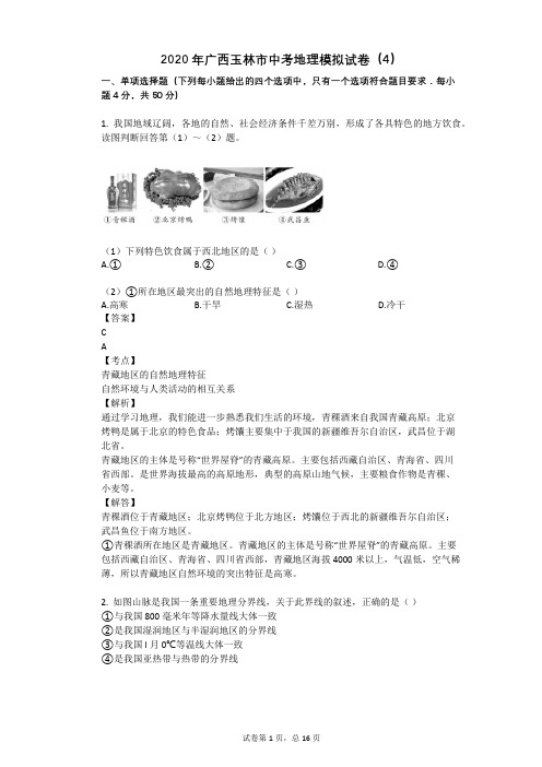 2020年广西玉林市中考地理模拟试卷(4)