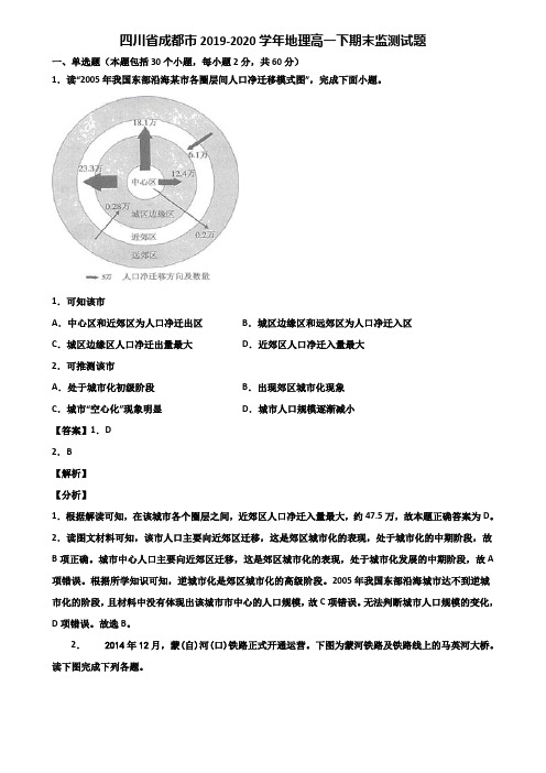 四川省成都市2019-2020学年地理高一下期末监测试题含解析