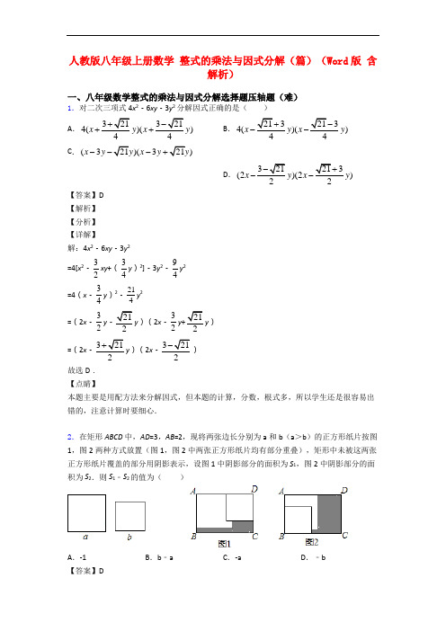 人教版八年级上册数学 整式的乘法与因式分解(篇)(Word版 含解析)