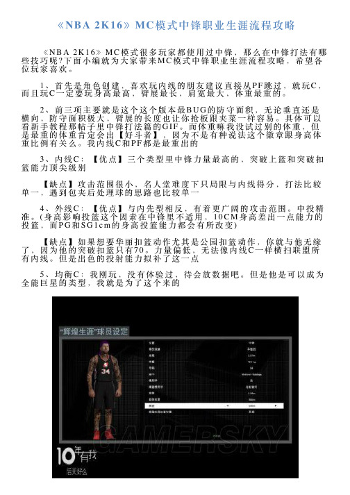 《NBA2K16》MC模式中锋职业生涯流程攻略