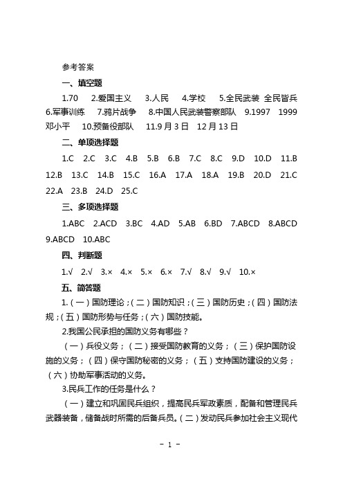 高台县国防教育知识参考答案