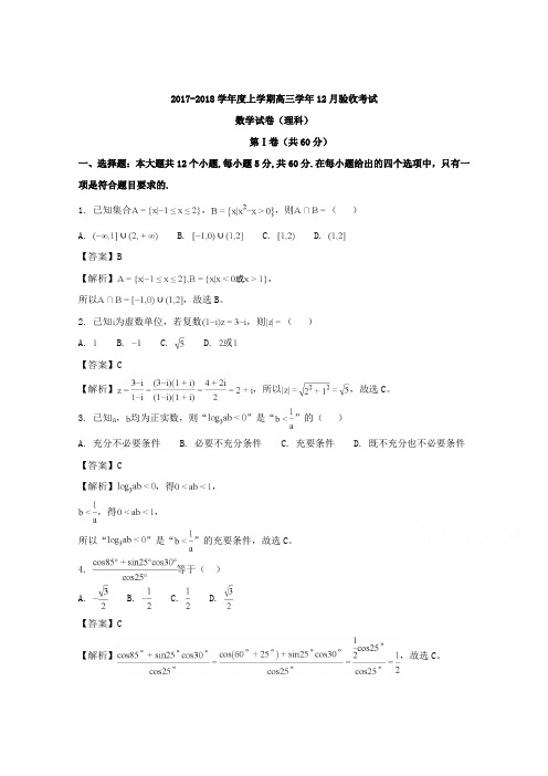 辽宁省凌源市实验中学、凌源二中2018届高三12月联考数学(理)试卷 Word版含解析