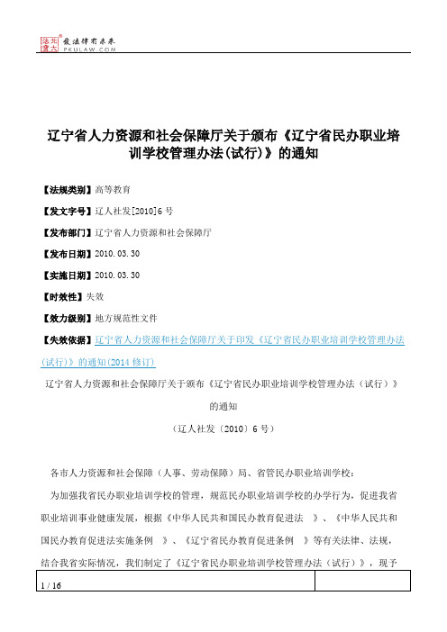 辽宁省人力资源和社会保障厅关于颁布《辽宁省民办职业培训学校管