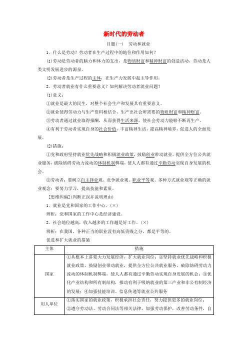 高中政治第二单元生产劳动与经营第五课企业与劳动者第二框新时代的劳动者教学案新人教版必修1