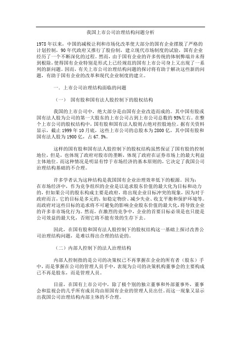 我国上市公司治理结构问题分析