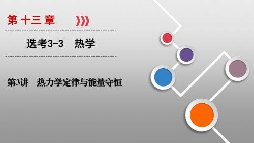 2020高考物理大一轮复习课件：第13章 第3讲