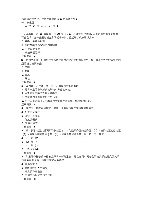 东北师范大学中小学数学教材教法17秋在线作业1-4