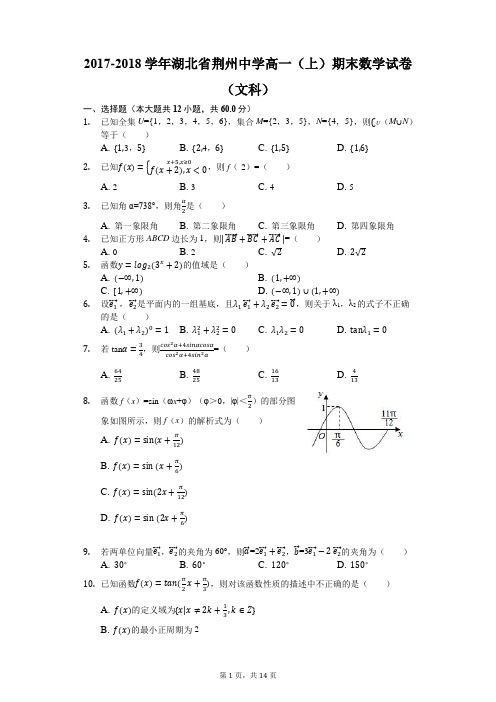 2017-2018学年湖北省荆州中学高一(上)期末数学试卷(文科)(解析版)