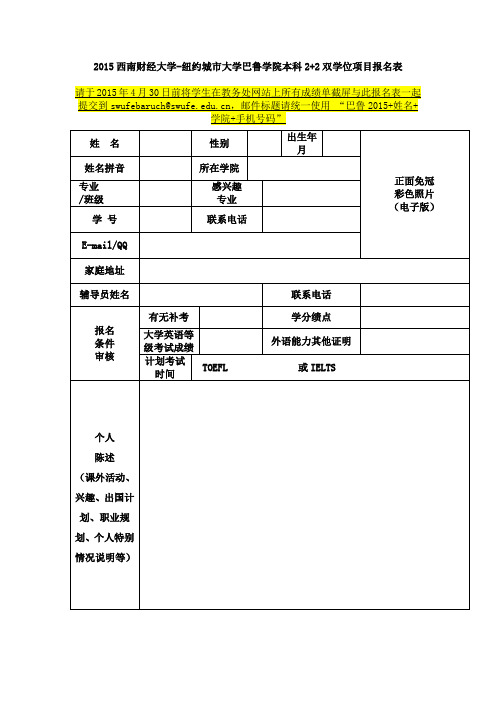 2015西南财经大学-纽约城市大学巴鲁学院本科2+2双学位