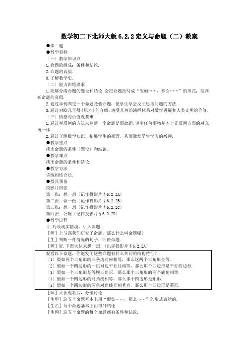 数学初二下北师大版6.2.2定义与命题(二)教案