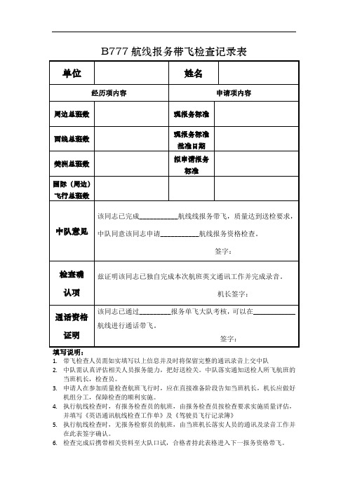 B777报务带飞检查记录表