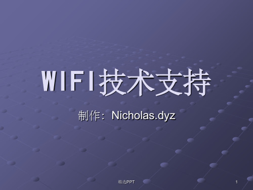 《WIFI基础技术》PPT课件