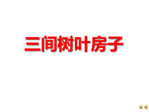 高师附属幼儿园《三间树叶房子》PPT课件