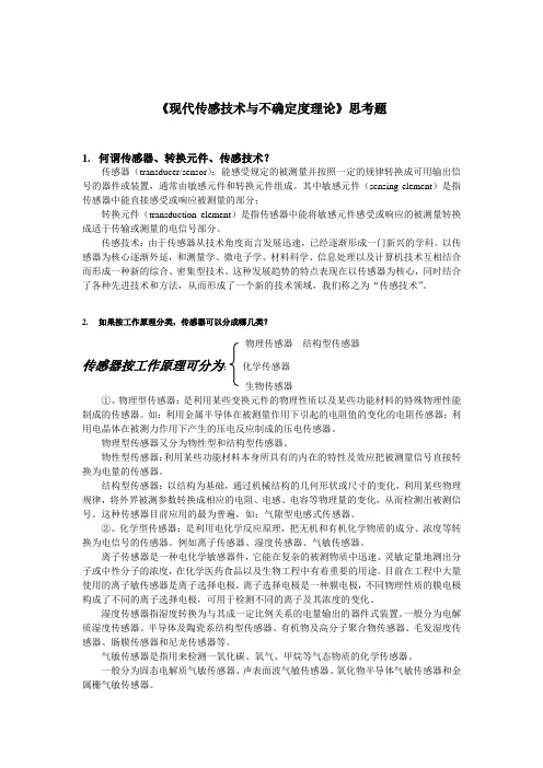 《现代传感技术与不确定度理论》思考题