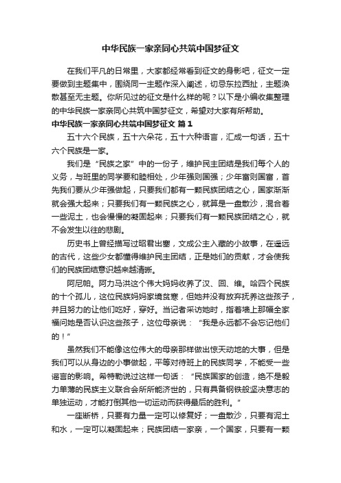 中华民族一家亲同心共筑中国梦征文（通用23篇）