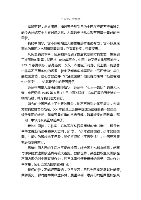 中国梦，中华情_作文750字_高二作文_