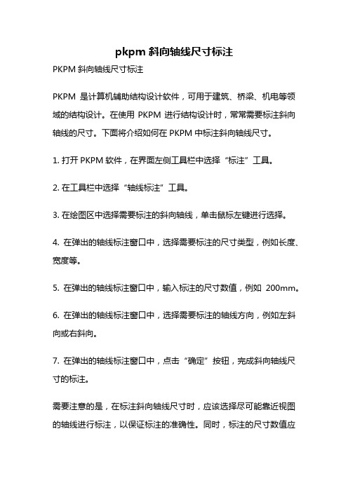 pkpm 斜向轴线尺寸标注