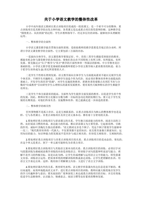 关于小学语文教学的整体性改革