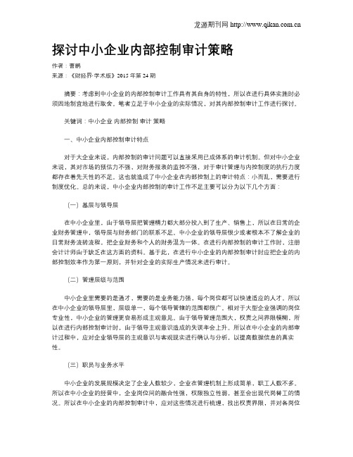 探讨中小企业内部控制审计策略