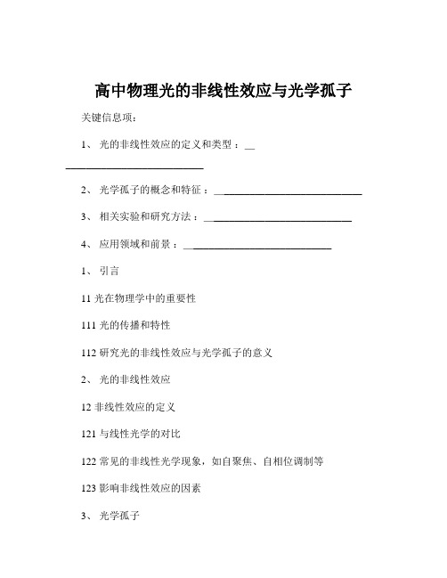 高中物理光的非线性效应与光学孤子