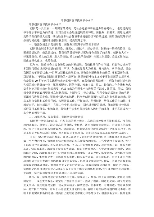 增强创新意识提高领导水平