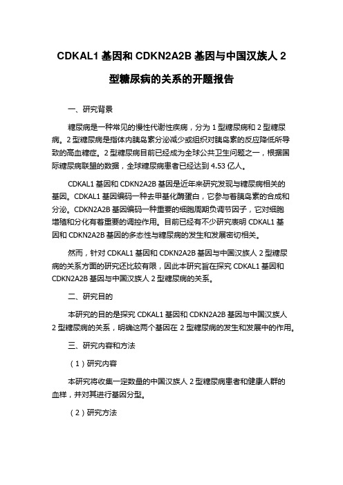 CDKAL1基因和CDKN2A2B基因与中国汉族人2型糖尿病的关系的开题报告