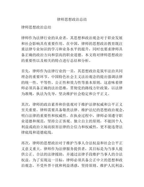 律师思想政治总结