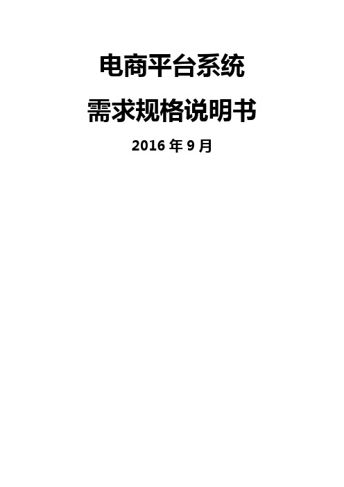 电商平台需求规格说明书通用版本