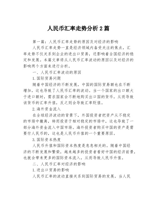 人民币汇率走势分析2篇