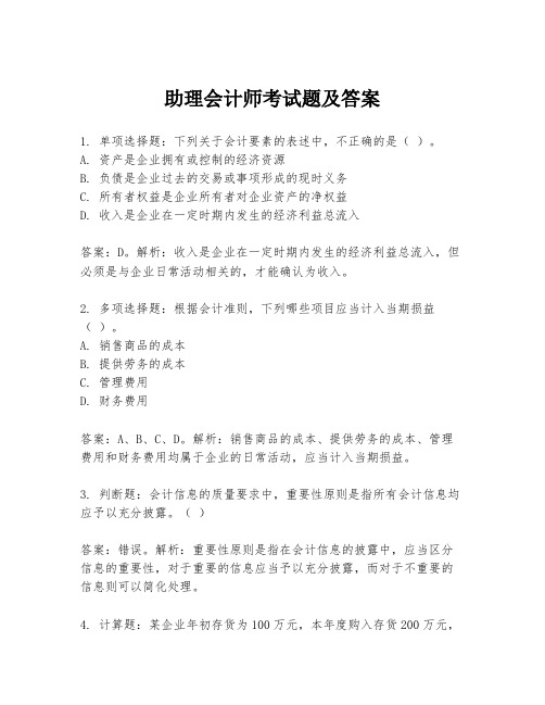 助理会计师考试题及答案