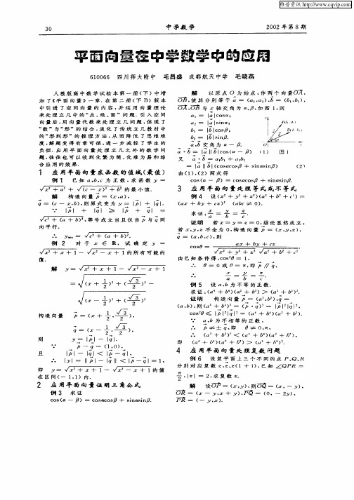 平面向量在中学数学中的应用