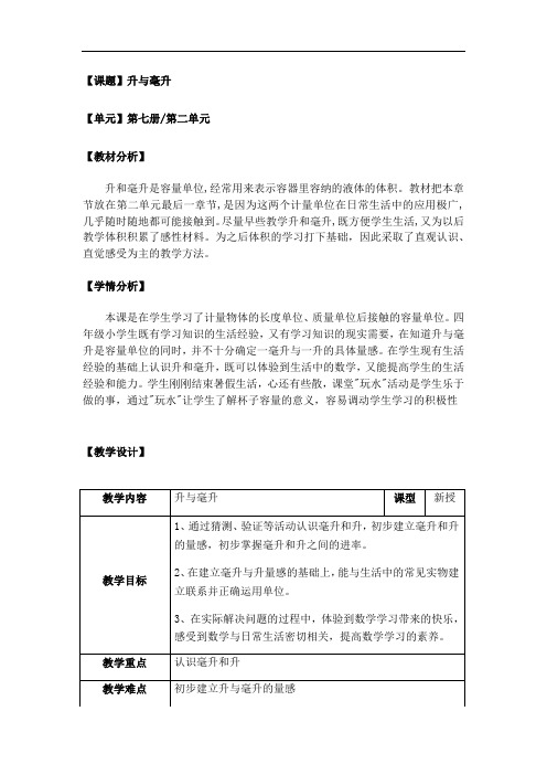 沪教版 四年级上册数学教案-2.5 数与量(毫升与升的认识)【含答案】