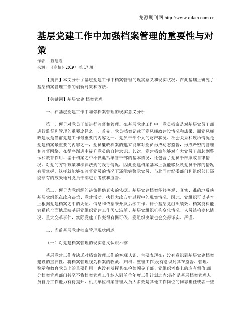 基层党建工作中加强档案管理的重要性与对策