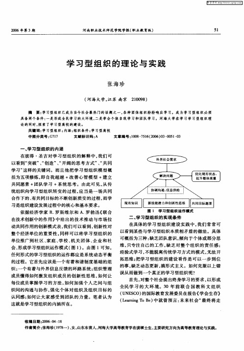 学习型组织的理论与实践