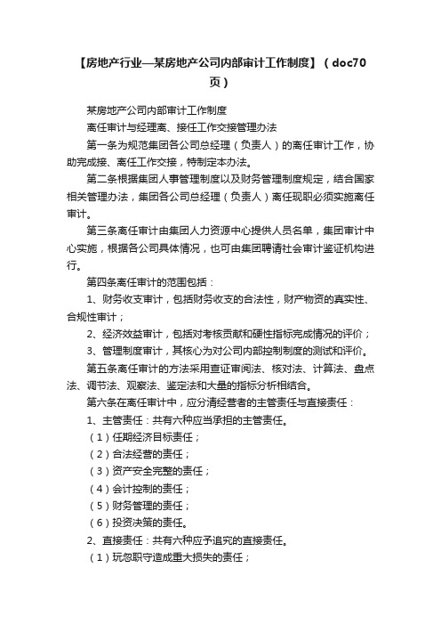 【房地产行业—某房地产公司内部审计工作制度】（doc70页）