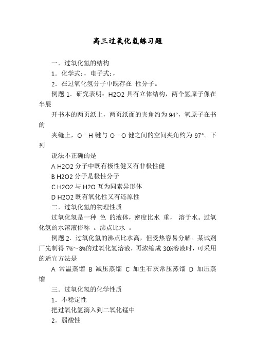 高三过氧化氢练习题